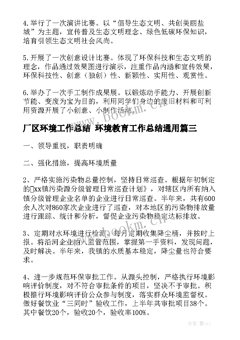 厂区环境工作总结 环境教育工作总结通用