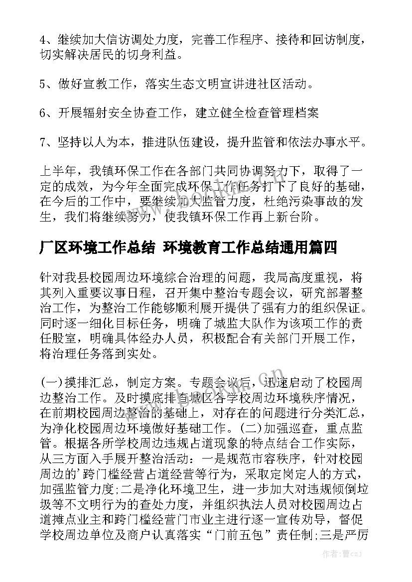 厂区环境工作总结 环境教育工作总结通用