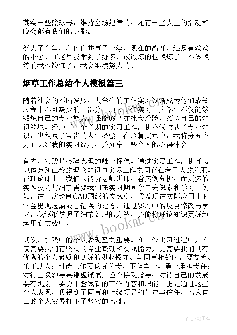 烟草工作总结个人模板