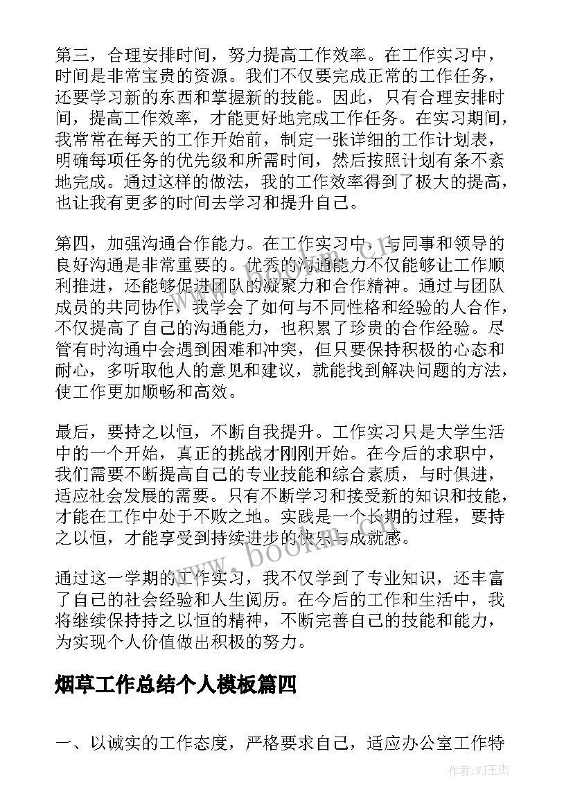 烟草工作总结个人模板