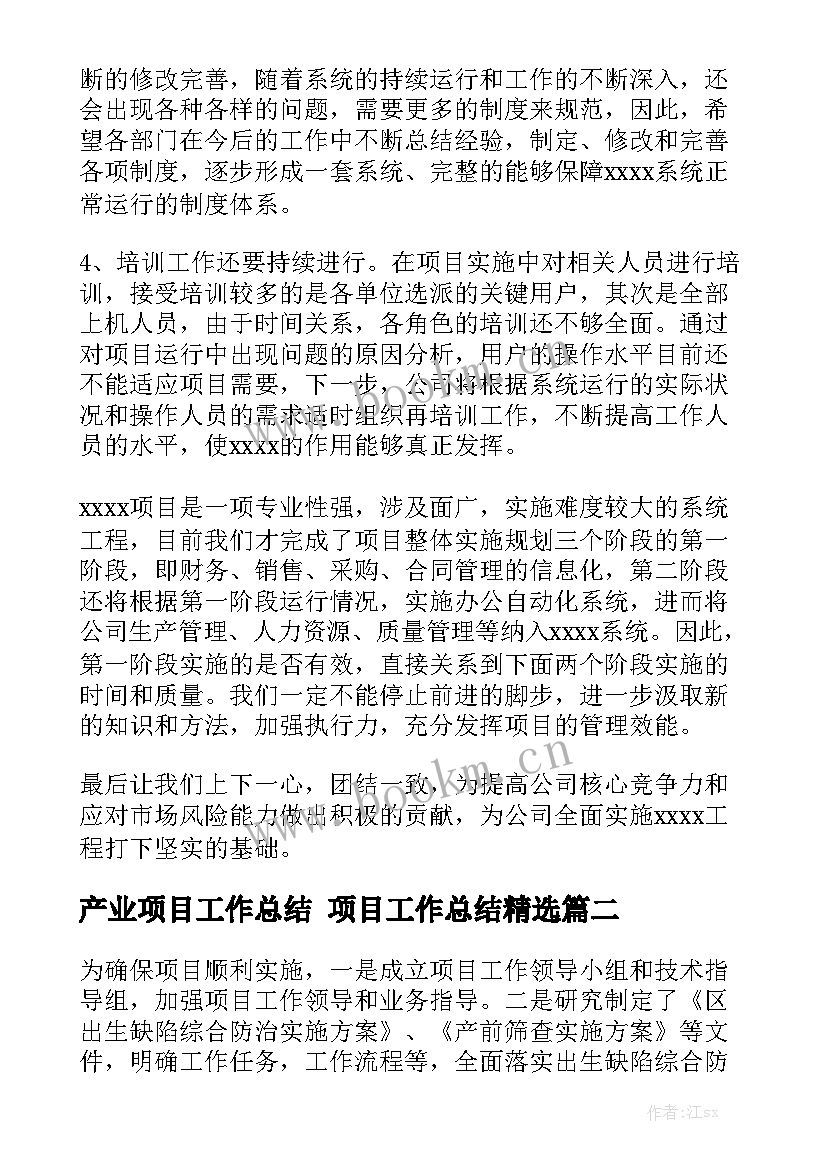 产业项目工作总结 项目工作总结精选