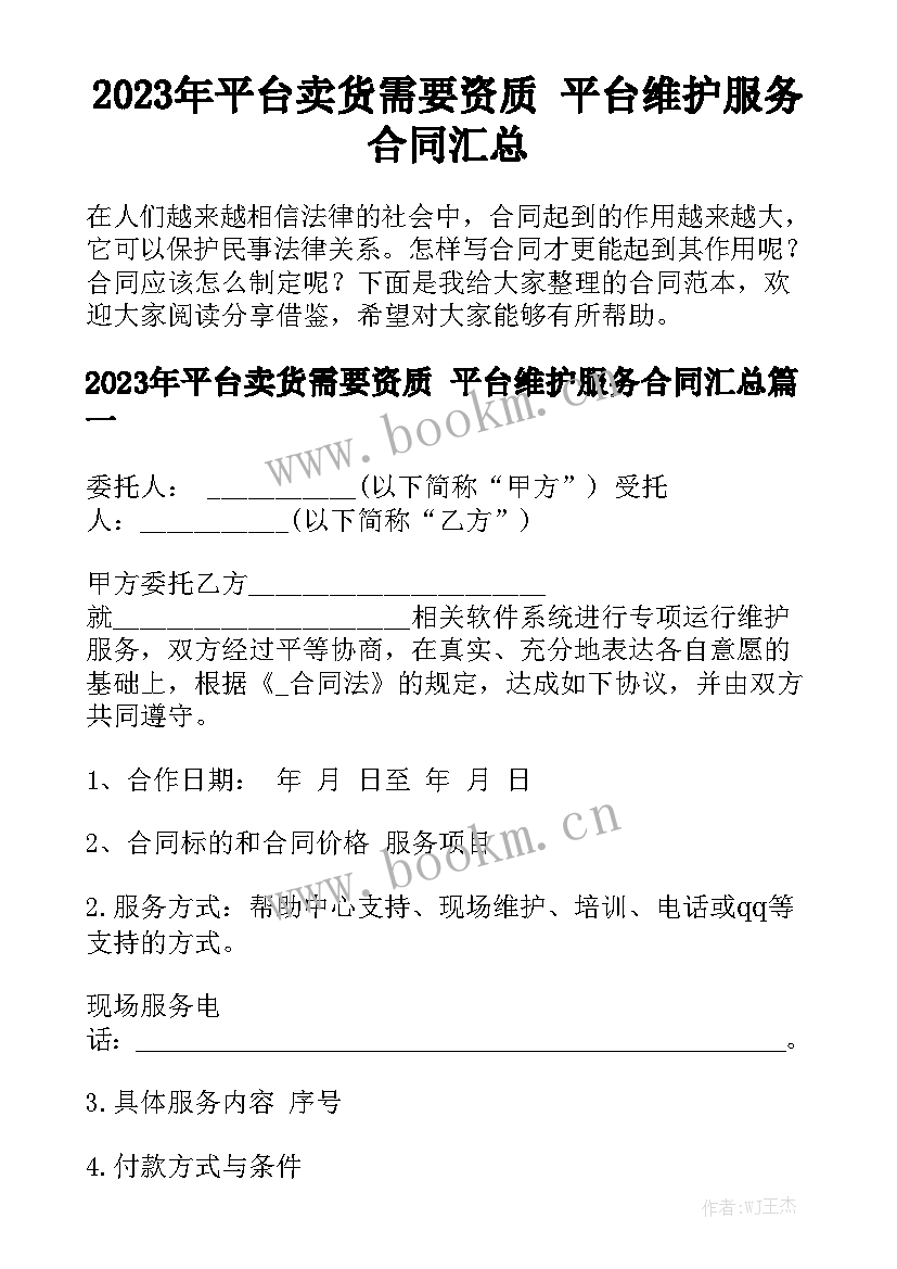 2023年平台卖货需要资质 平台维护服务合同汇总