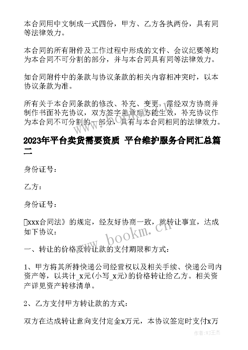 2023年平台卖货需要资质 平台维护服务合同汇总