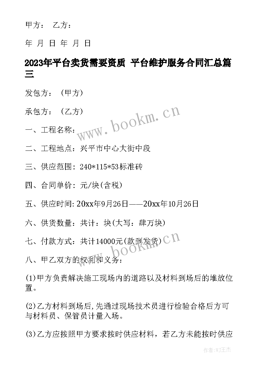 2023年平台卖货需要资质 平台维护服务合同汇总