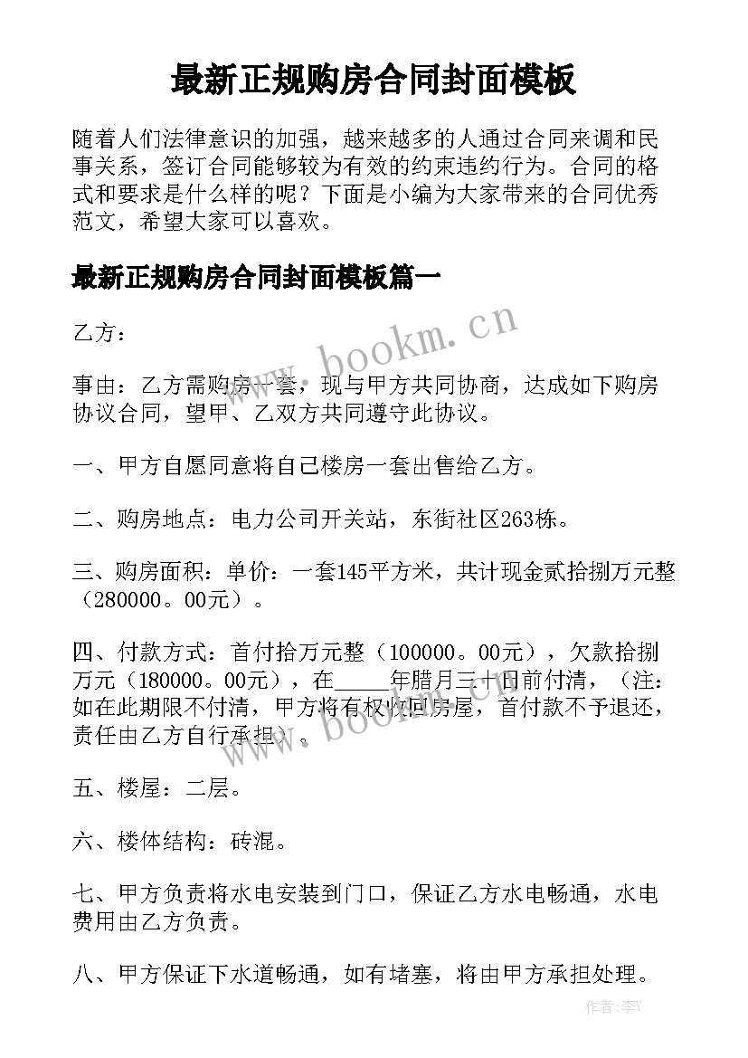 最新正规购房合同封面模板