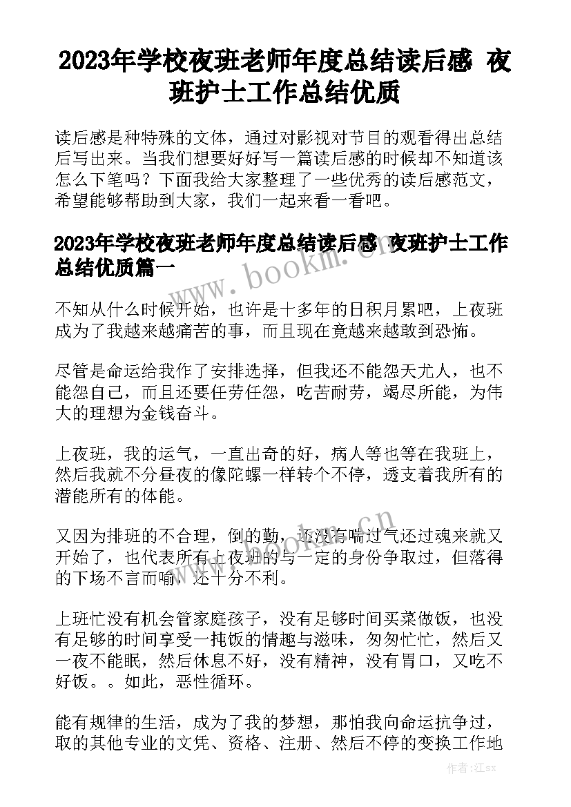 2023年学校夜班老师年度总结读后感 夜班护士工作总结优质