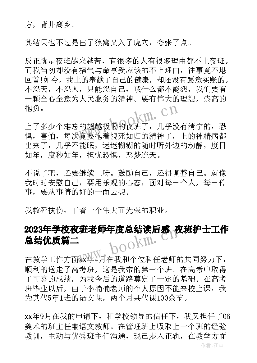 2023年学校夜班老师年度总结读后感 夜班护士工作总结优质