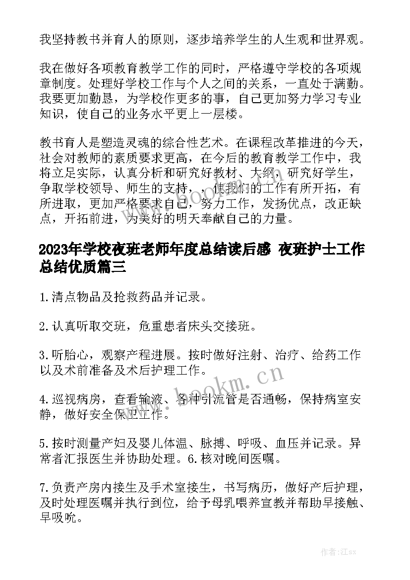 2023年学校夜班老师年度总结读后感 夜班护士工作总结优质