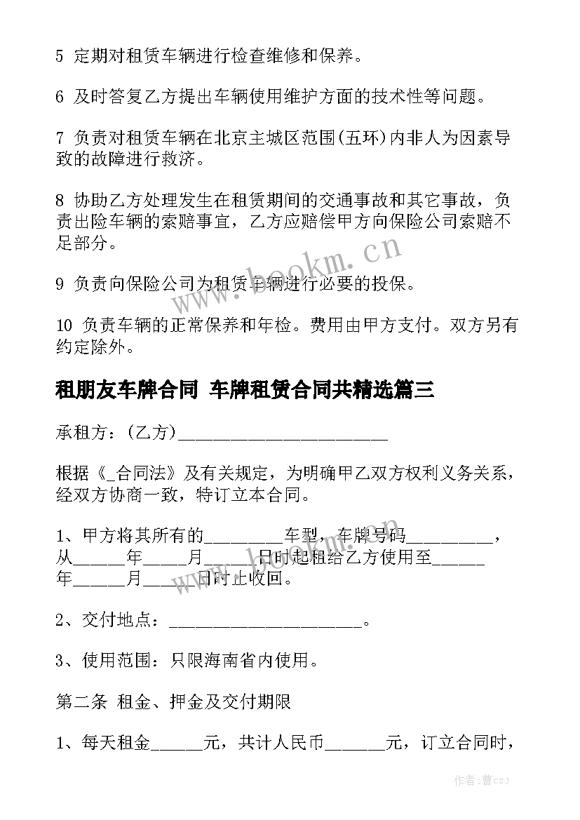 租朋友车牌合同 车牌租赁合同共精选