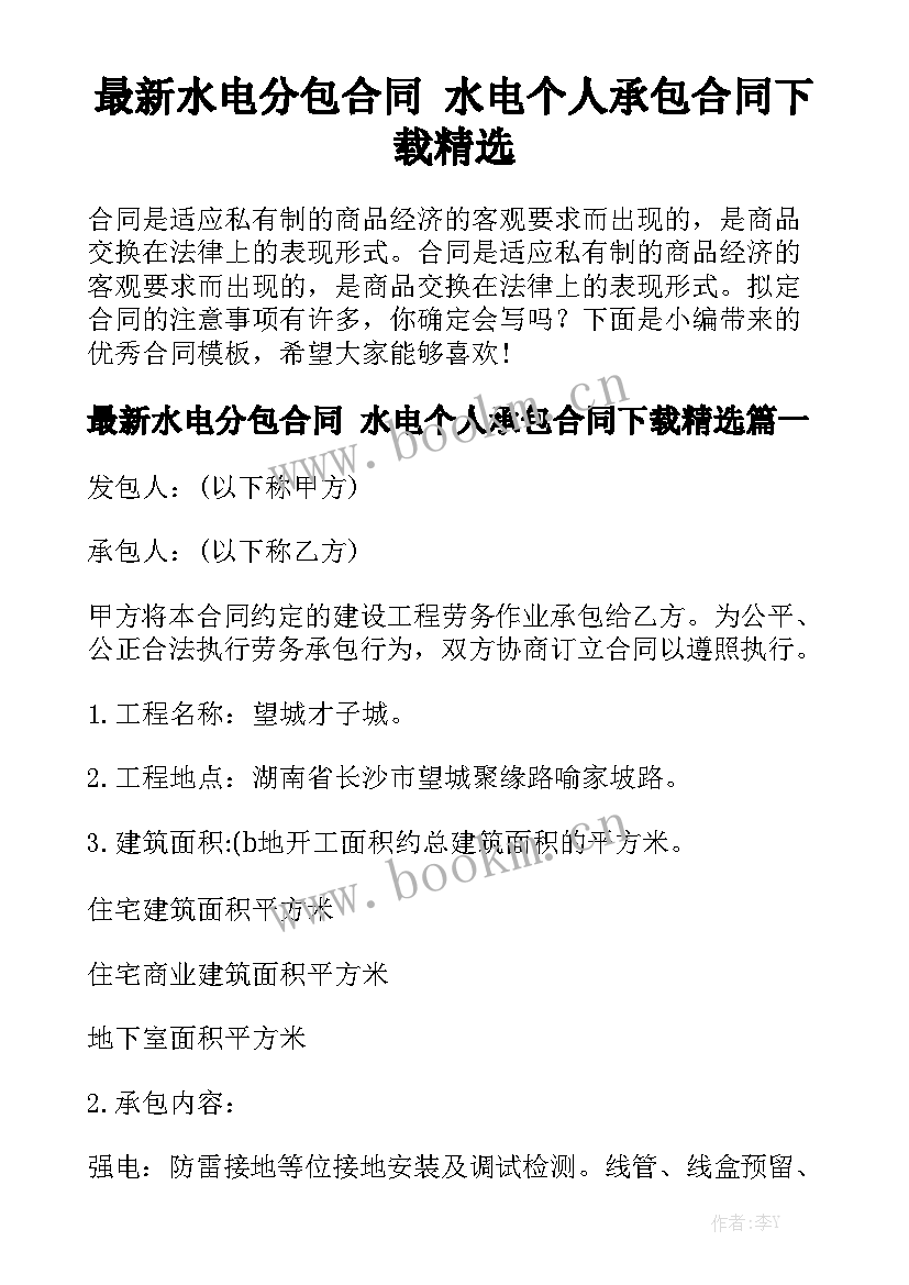 最新水电分包合同 水电个人承包合同下载精选