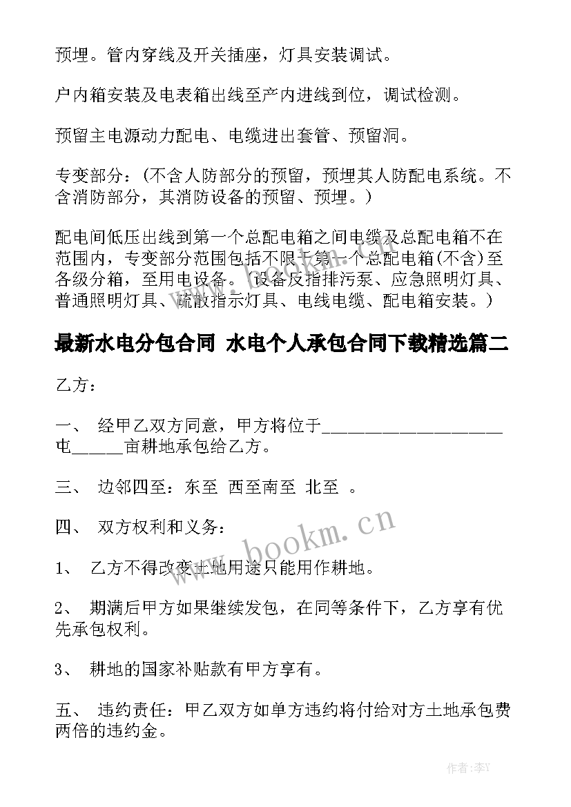 最新水电分包合同 水电个人承包合同下载精选