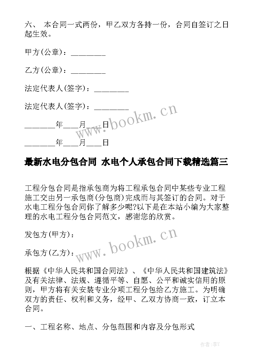 最新水电分包合同 水电个人承包合同下载精选