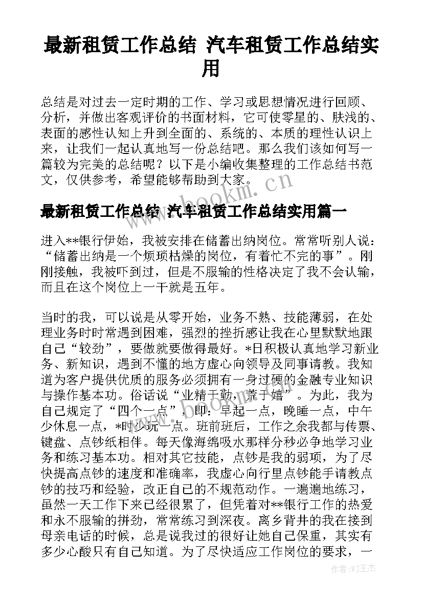 最新租赁工作总结 汽车租赁工作总结实用