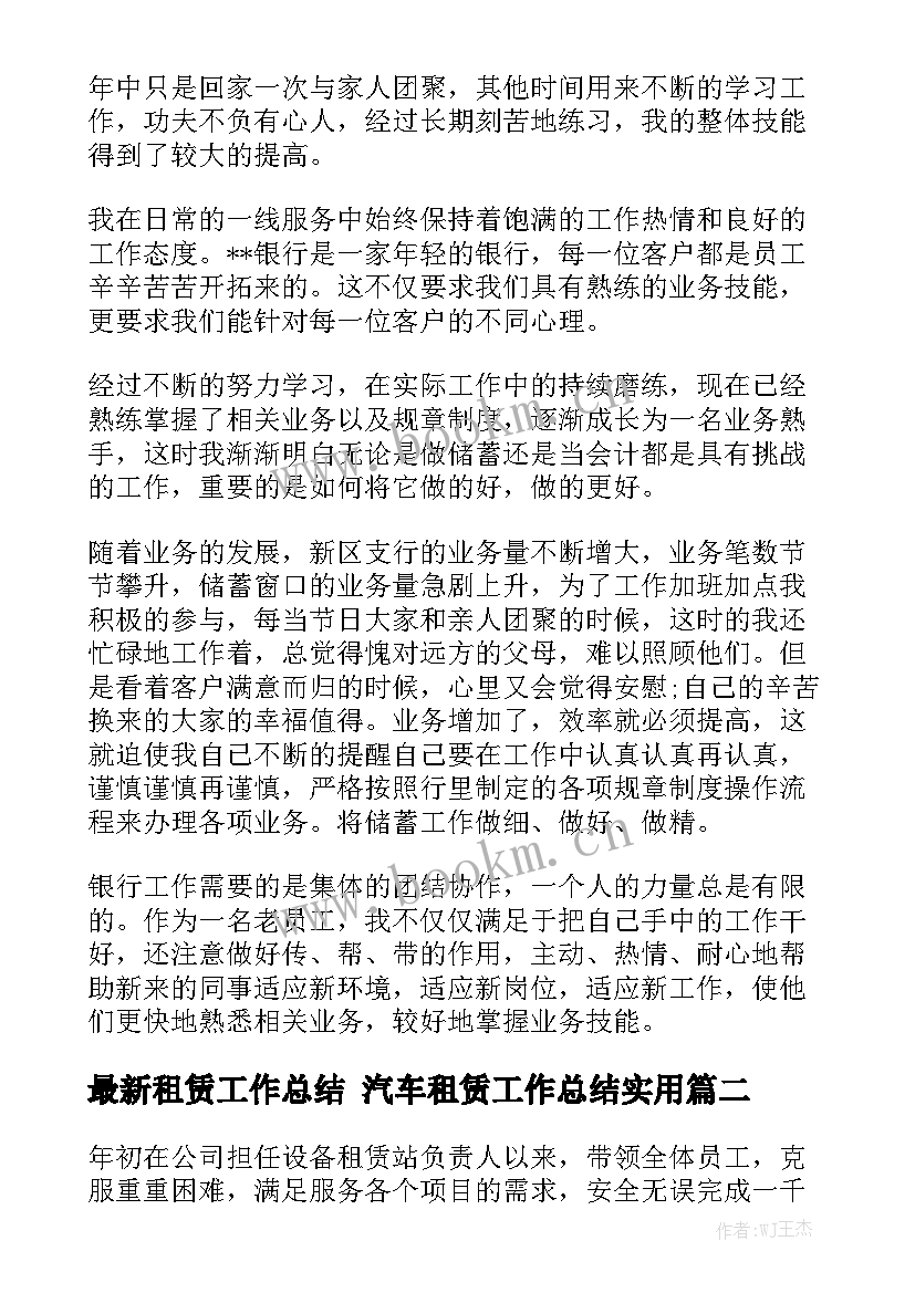 最新租赁工作总结 汽车租赁工作总结实用