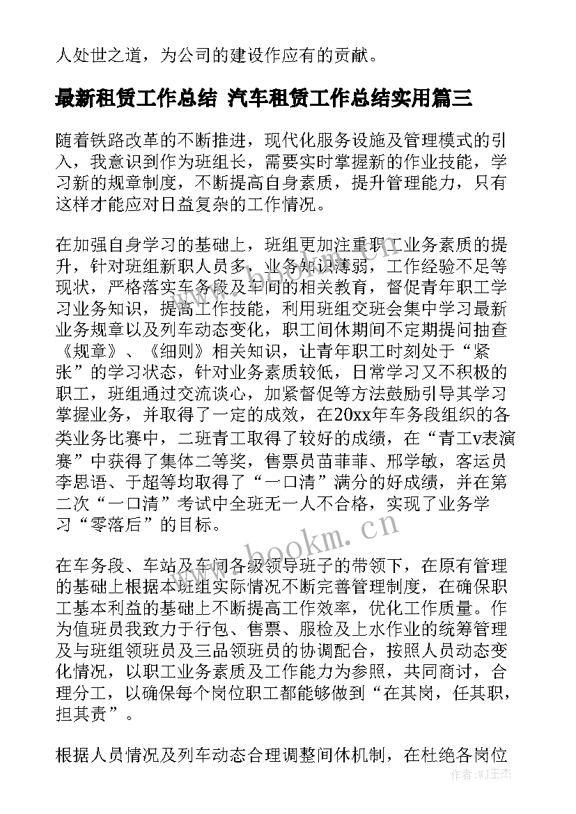 最新租赁工作总结 汽车租赁工作总结实用