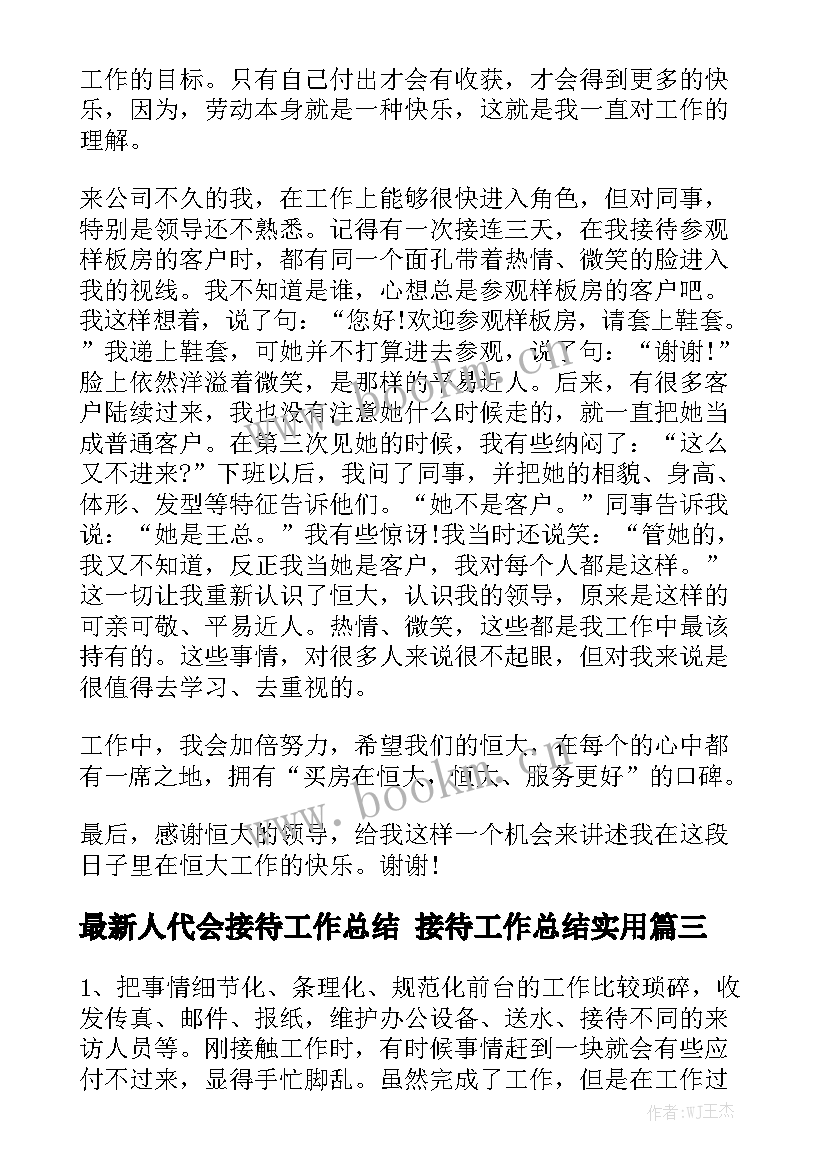 最新人代会接待工作总结 接待工作总结实用