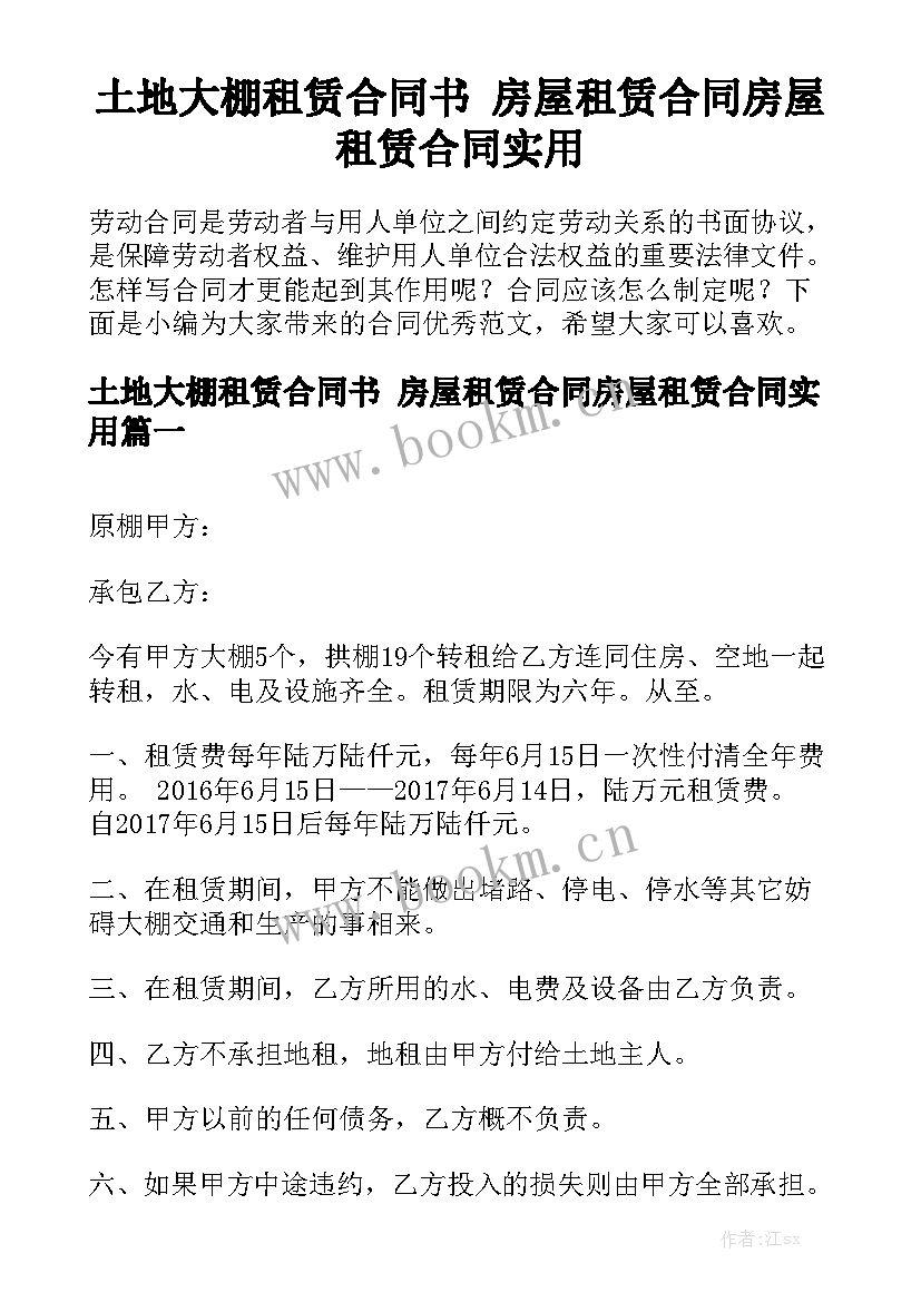 土地大棚租赁合同书 房屋租赁合同房屋租赁合同实用