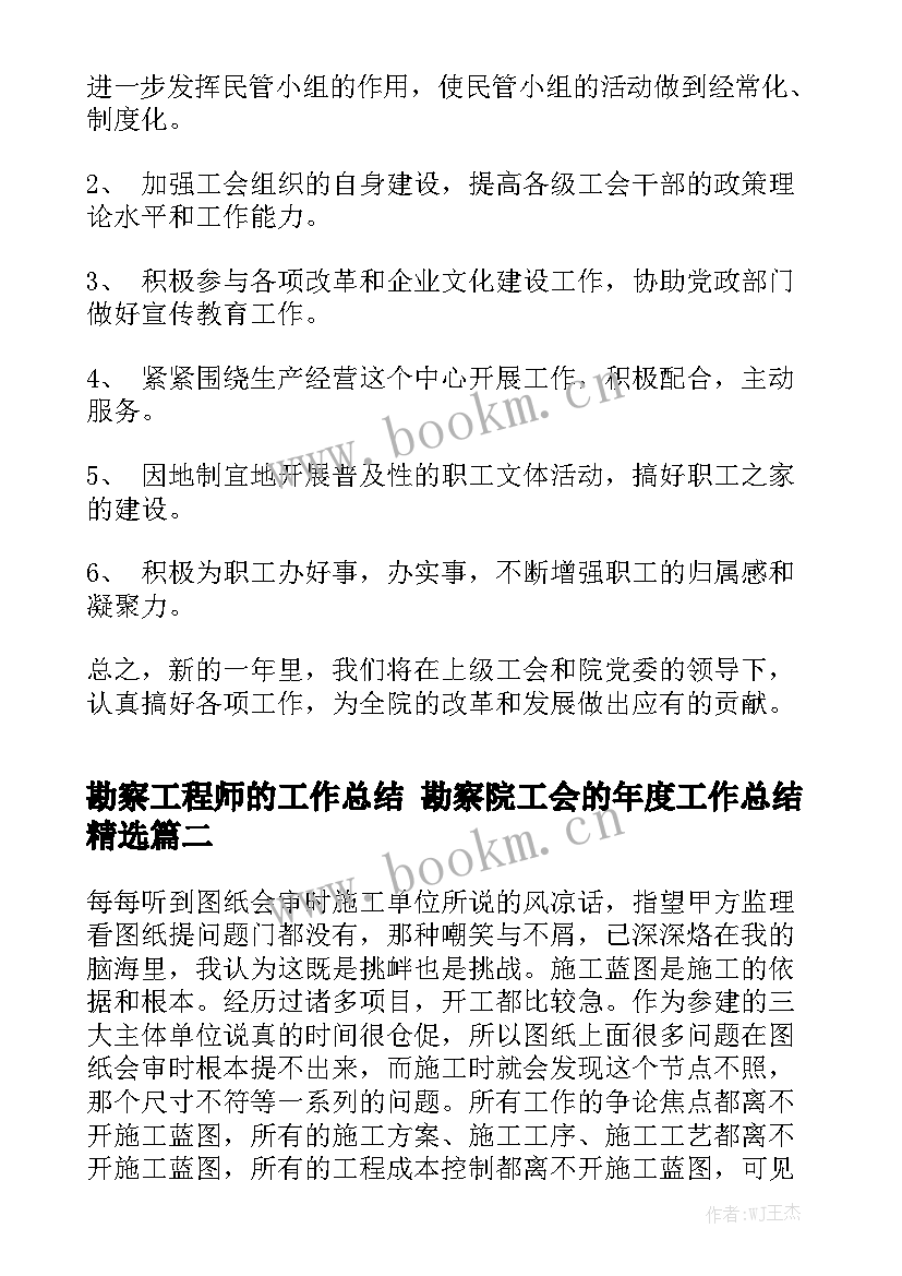 勘察工程师的工作总结 勘察院工会的年度工作总结精选