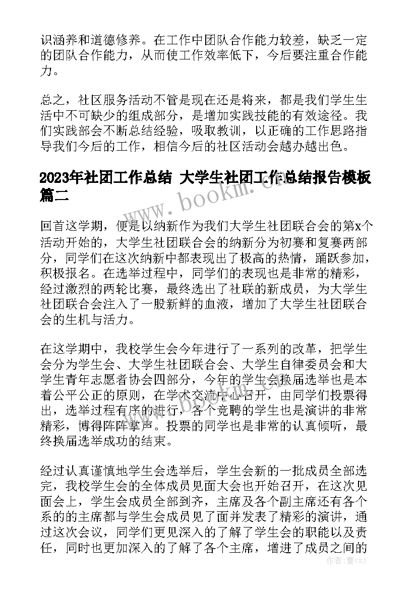 2023年社团工作总结 大学生社团工作总结报告模板