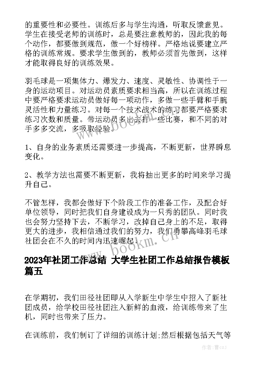 2023年社团工作总结 大学生社团工作总结报告模板