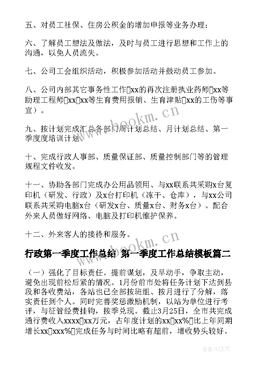 行政第一季度工作总结 第一季度工作总结模板