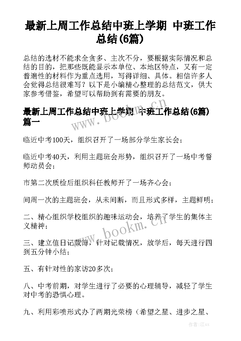 最新上周工作总结中班上学期 中班工作总结(6篇)