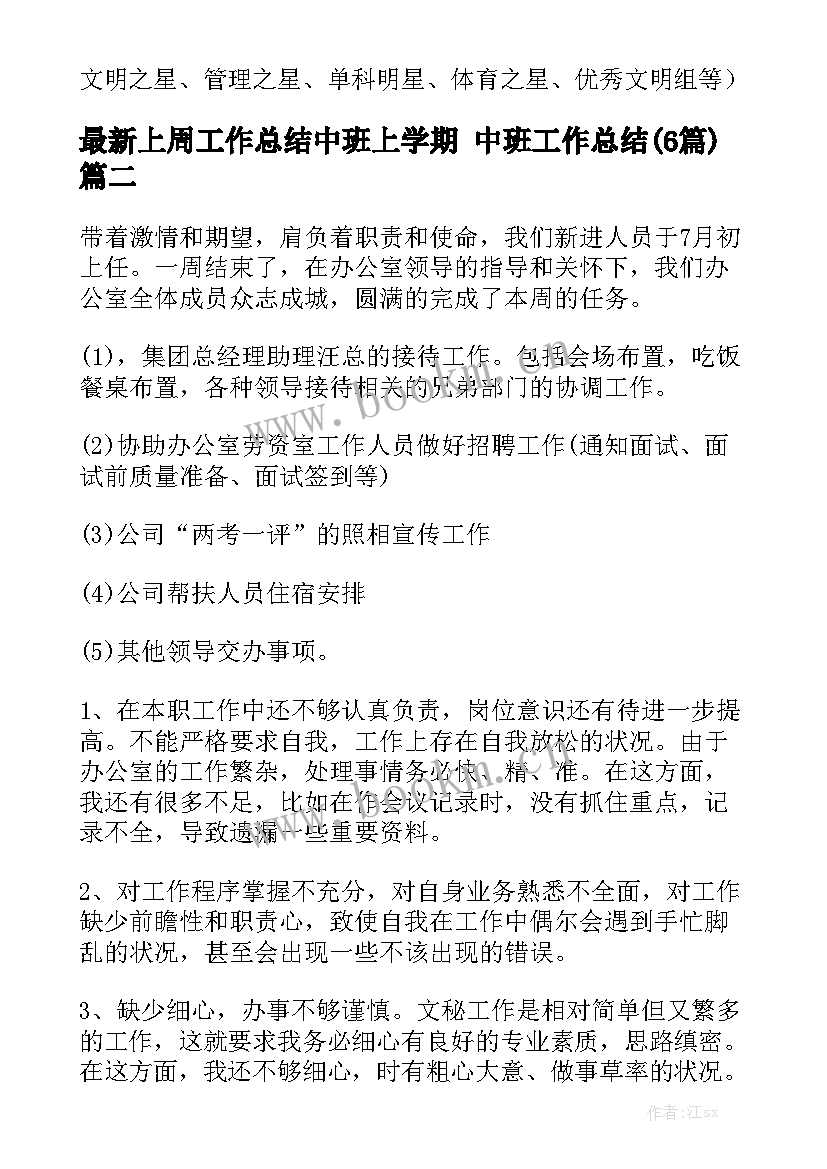 最新上周工作总结中班上学期 中班工作总结(6篇)