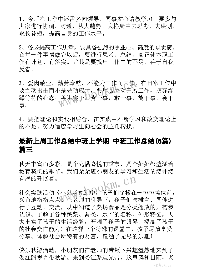 最新上周工作总结中班上学期 中班工作总结(6篇)