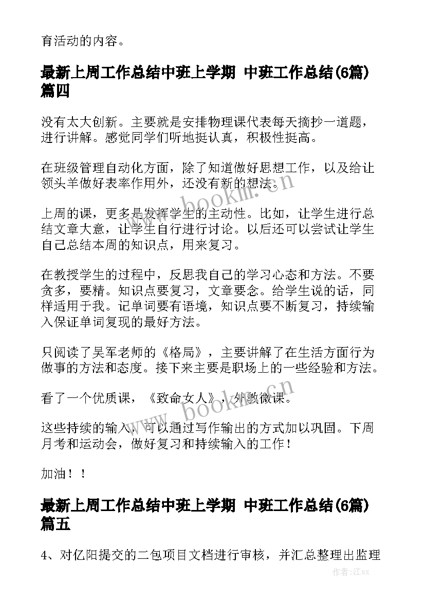 最新上周工作总结中班上学期 中班工作总结(6篇)