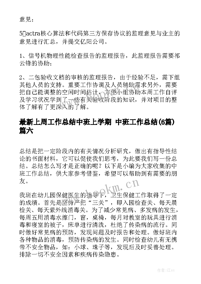 最新上周工作总结中班上学期 中班工作总结(6篇)