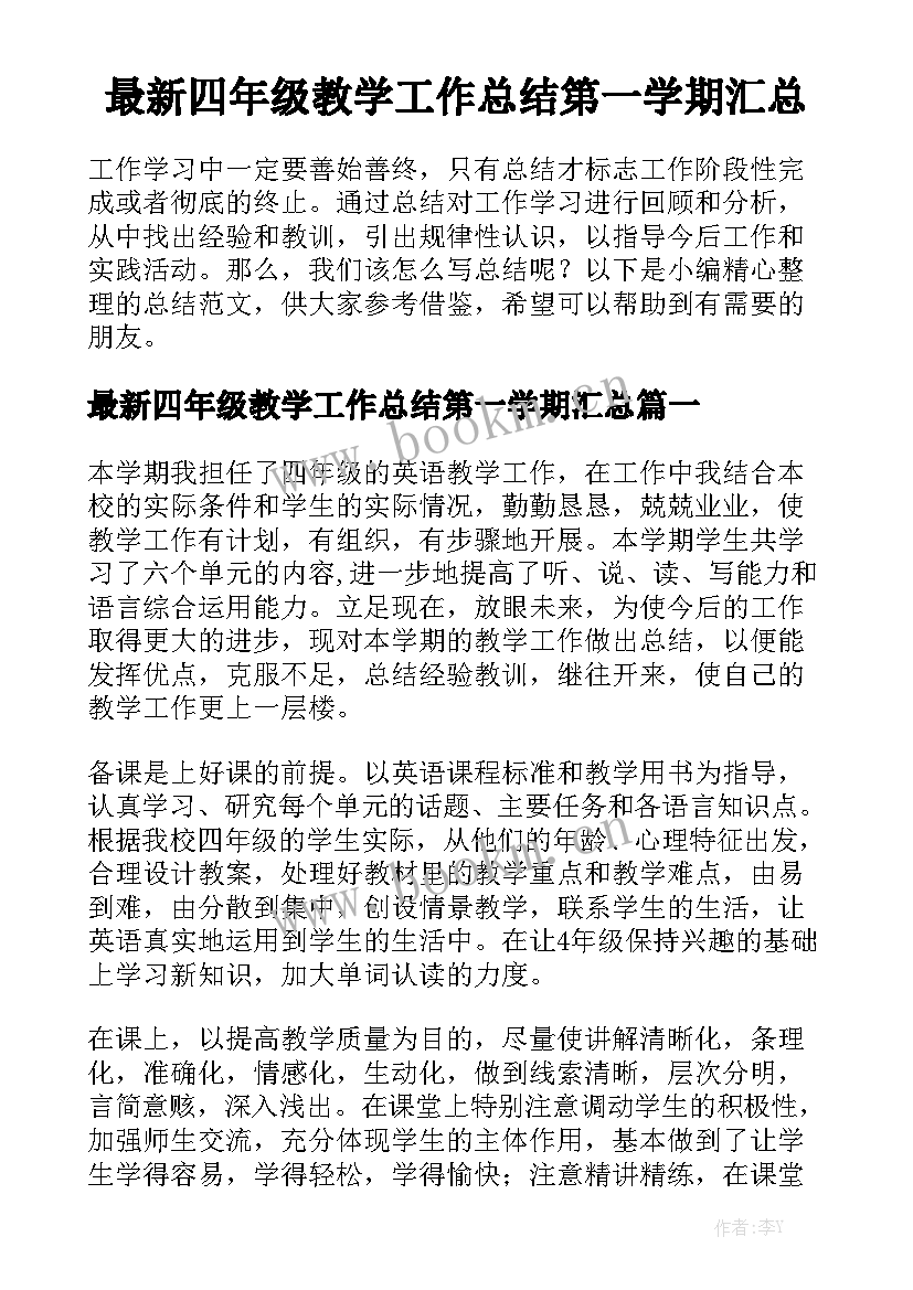 最新四年级教学工作总结第一学期汇总