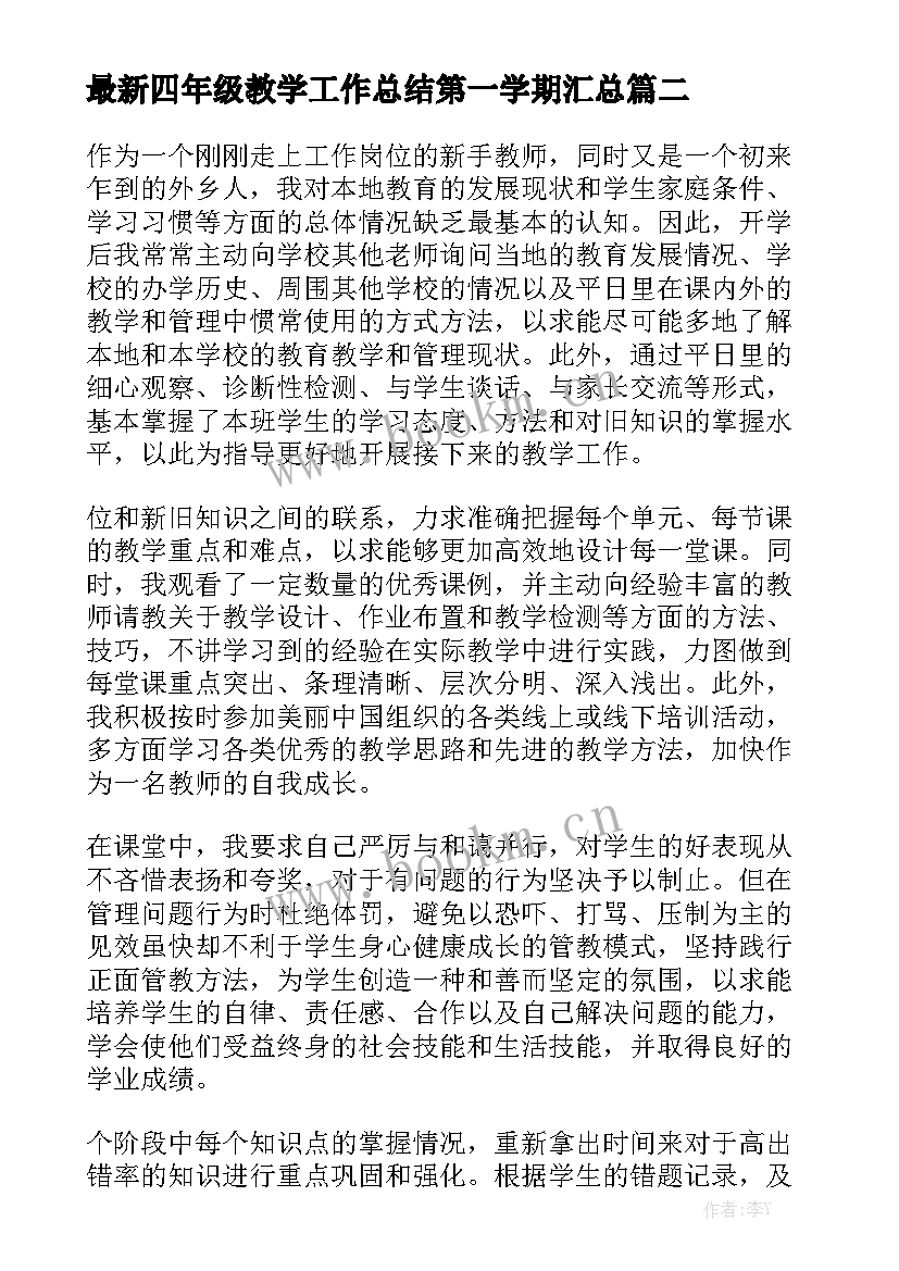 最新四年级教学工作总结第一学期汇总