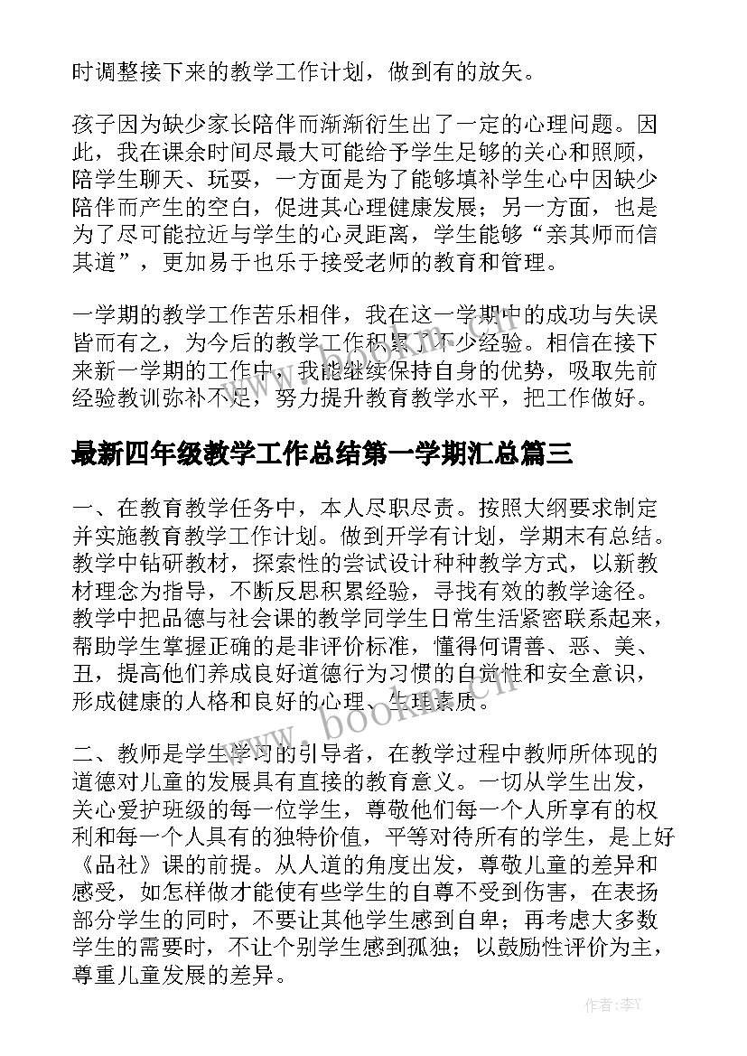 最新四年级教学工作总结第一学期汇总