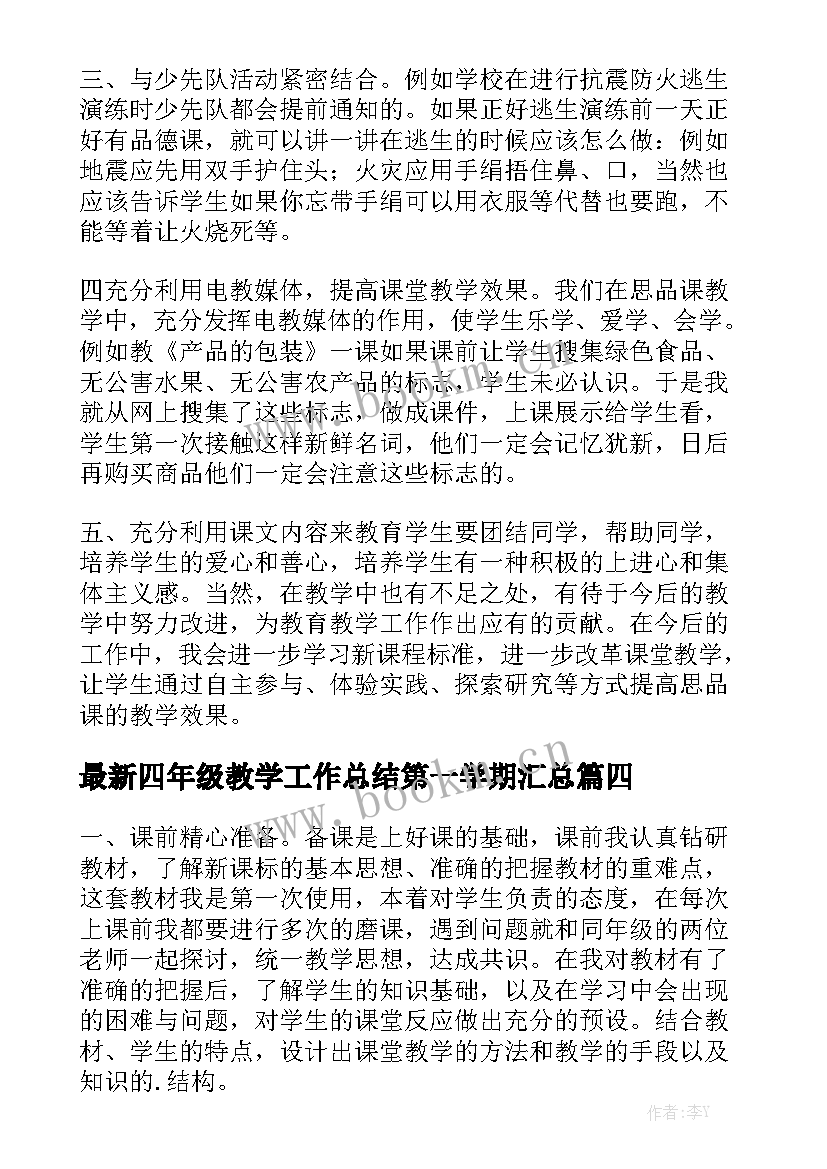 最新四年级教学工作总结第一学期汇总