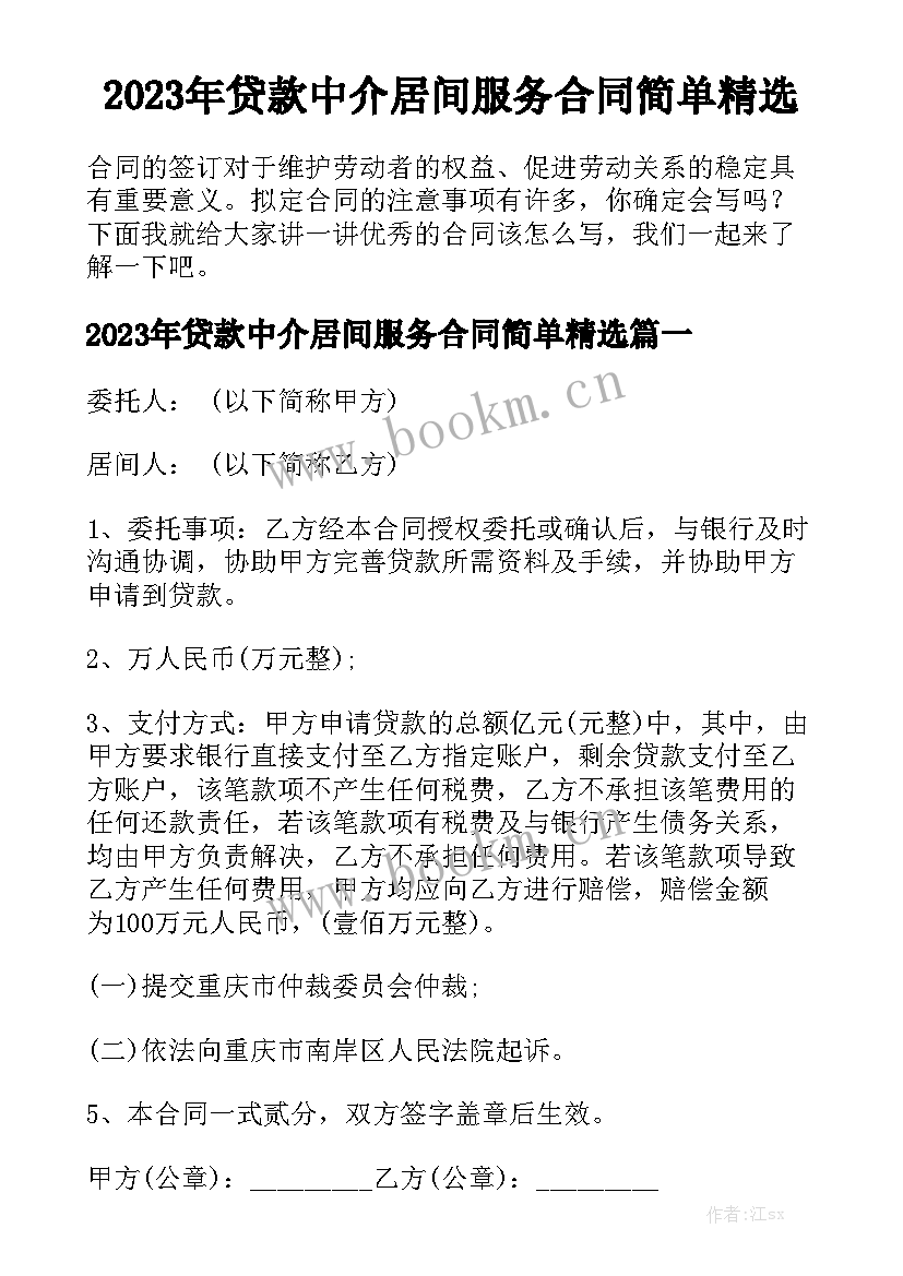 2023年贷款中介居间服务合同简单精选