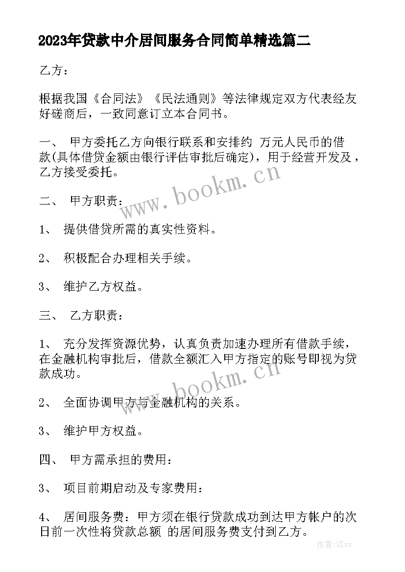 2023年贷款中介居间服务合同简单精选