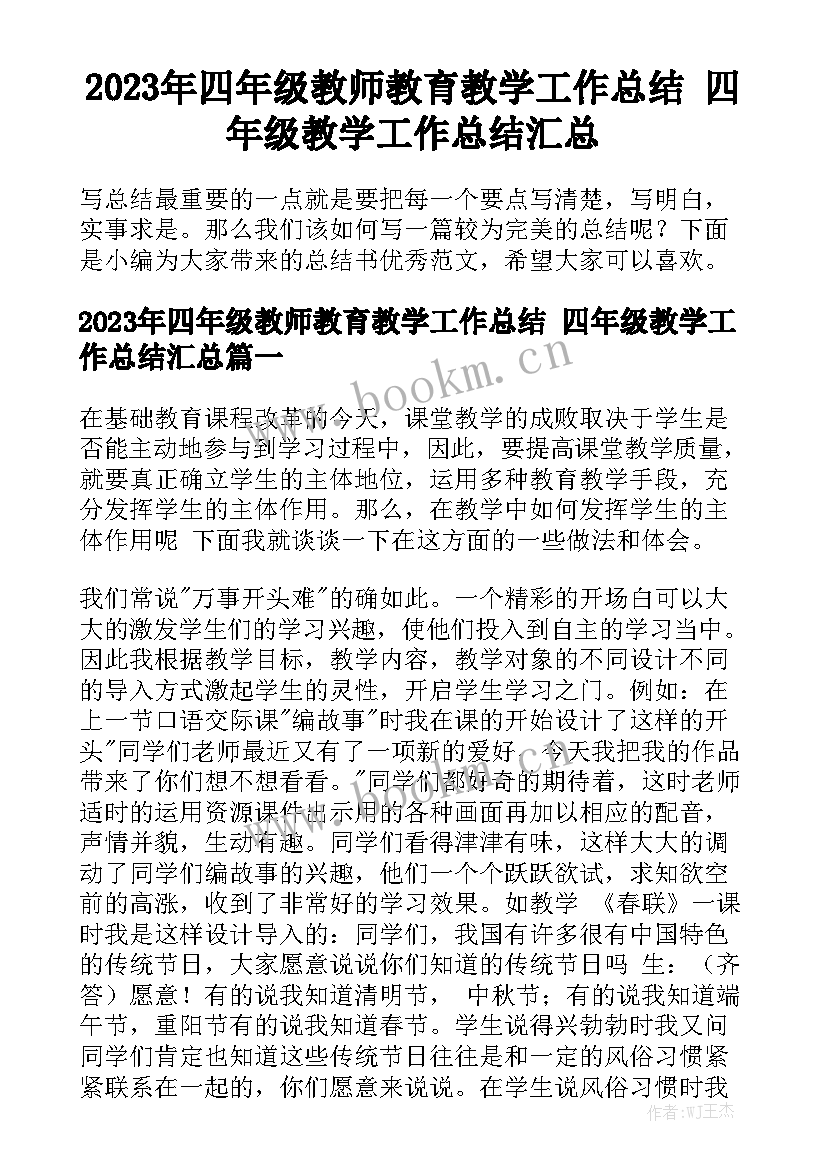 2023年四年级教师教育教学工作总结 四年级教学工作总结汇总