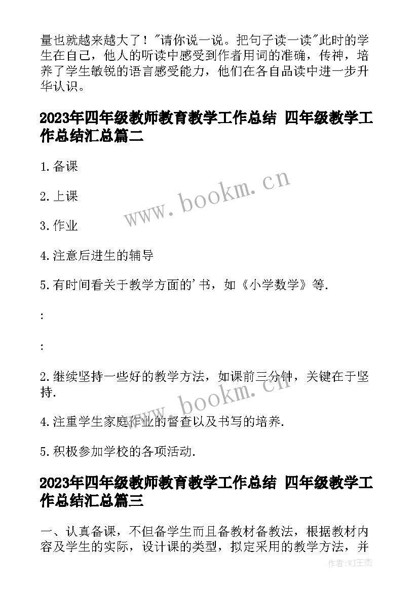 2023年四年级教师教育教学工作总结 四年级教学工作总结汇总