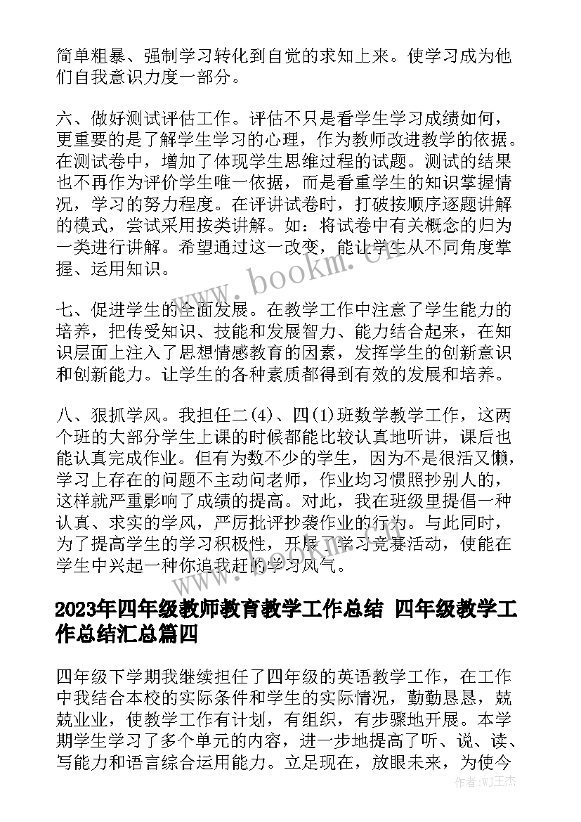 2023年四年级教师教育教学工作总结 四年级教学工作总结汇总