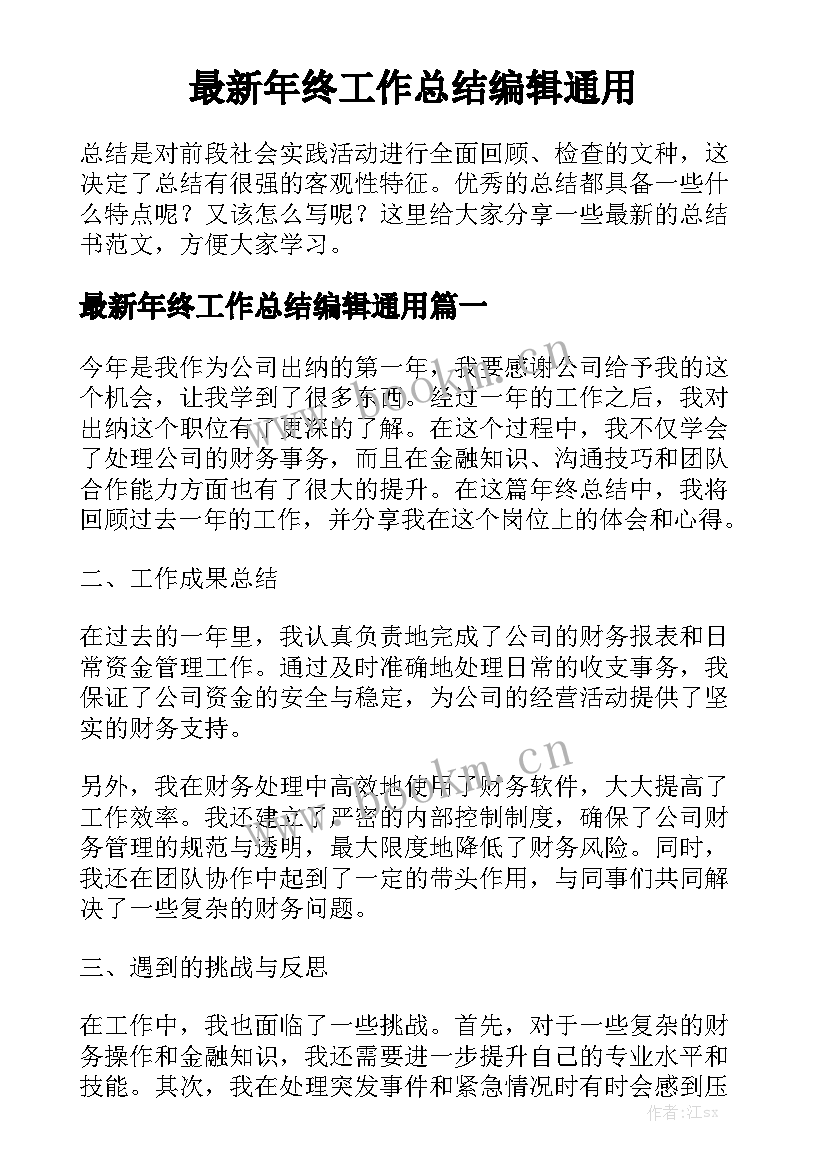 最新年终工作总结编辑通用