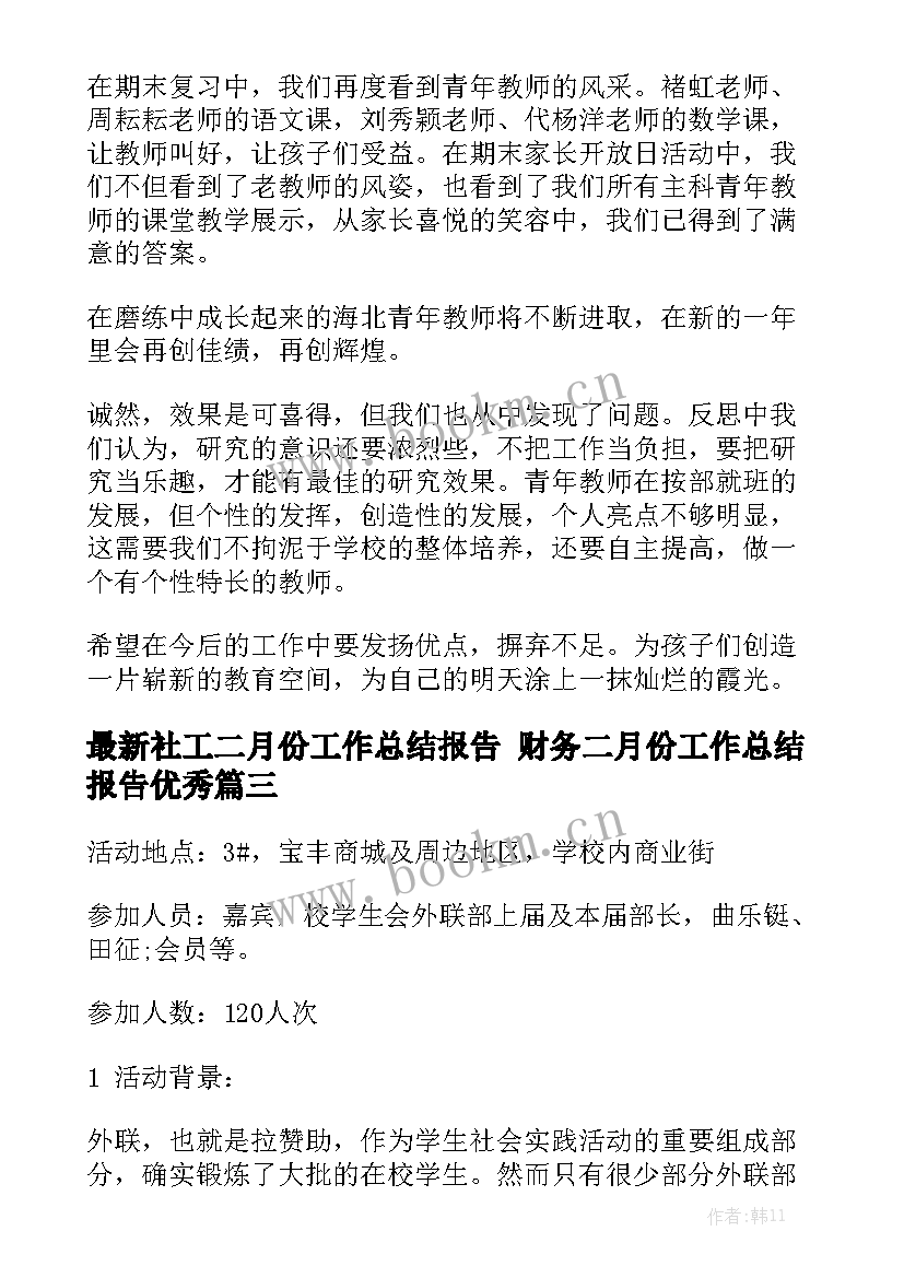 最新社工二月份工作总结报告 财务二月份工作总结报告优秀