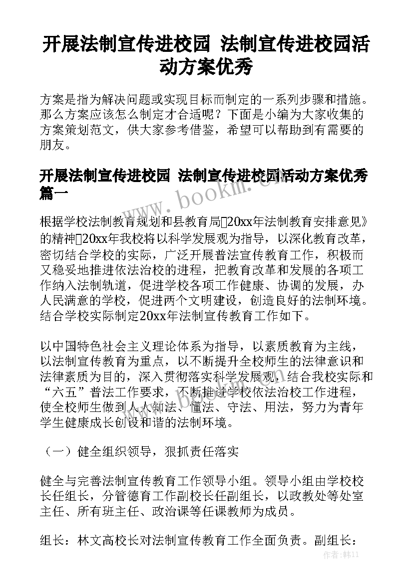 开展法制宣传进校园 法制宣传进校园活动方案优秀