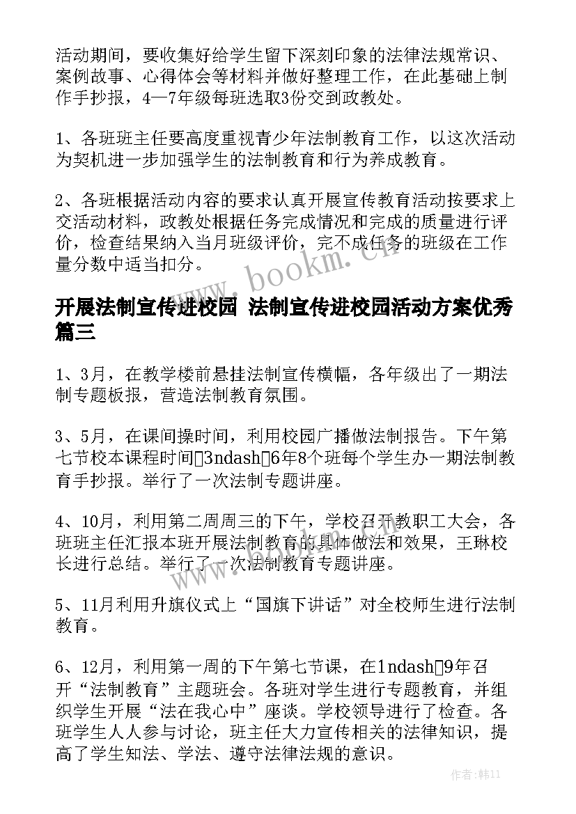 开展法制宣传进校园 法制宣传进校园活动方案优秀