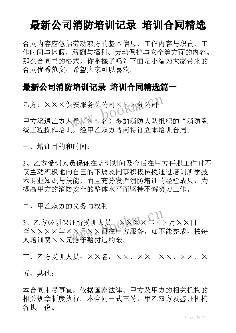 最新公司消防培训记录 培训合同精选