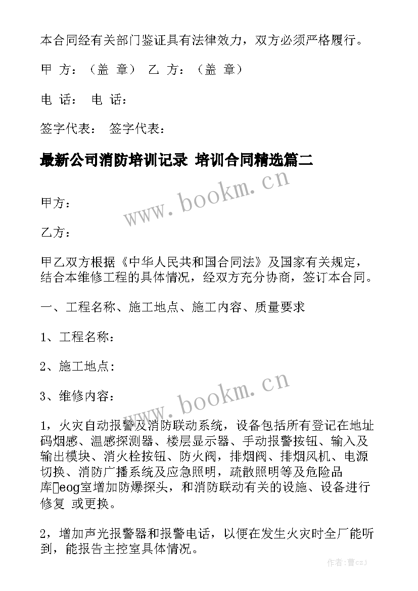 最新公司消防培训记录 培训合同精选