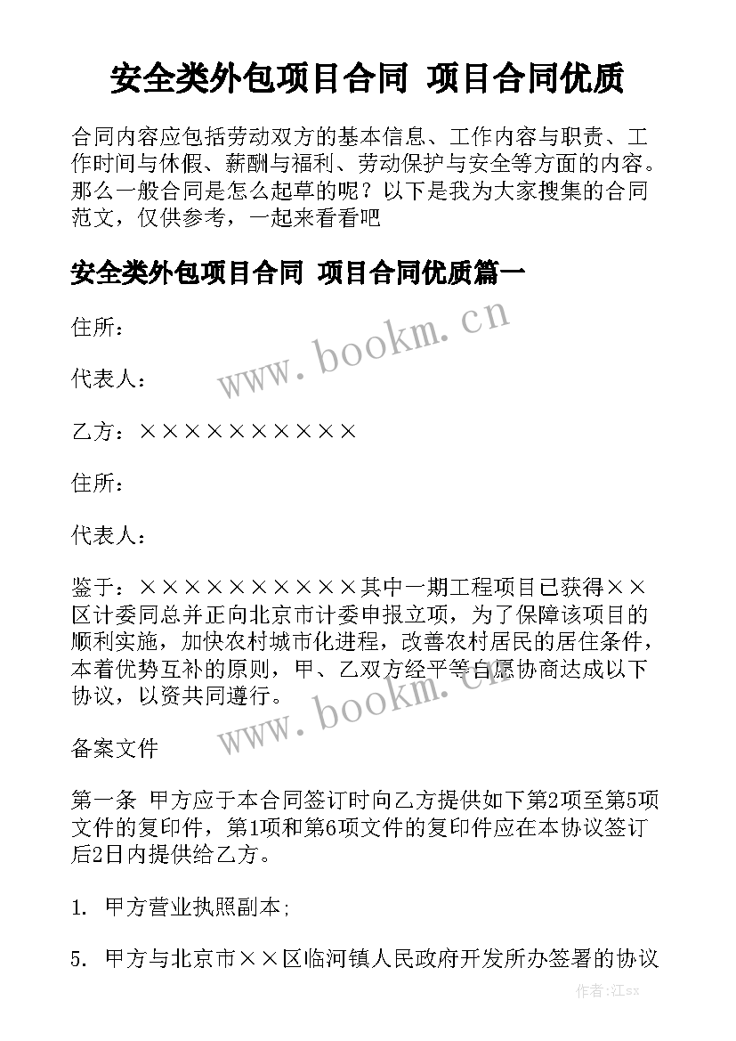 安全类外包项目合同 项目合同优质