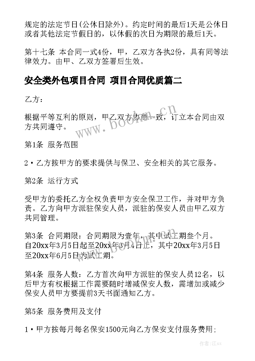 安全类外包项目合同 项目合同优质