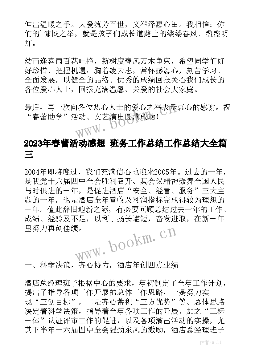 2023年春蕾活动感想 班务工作总结工作总结大全