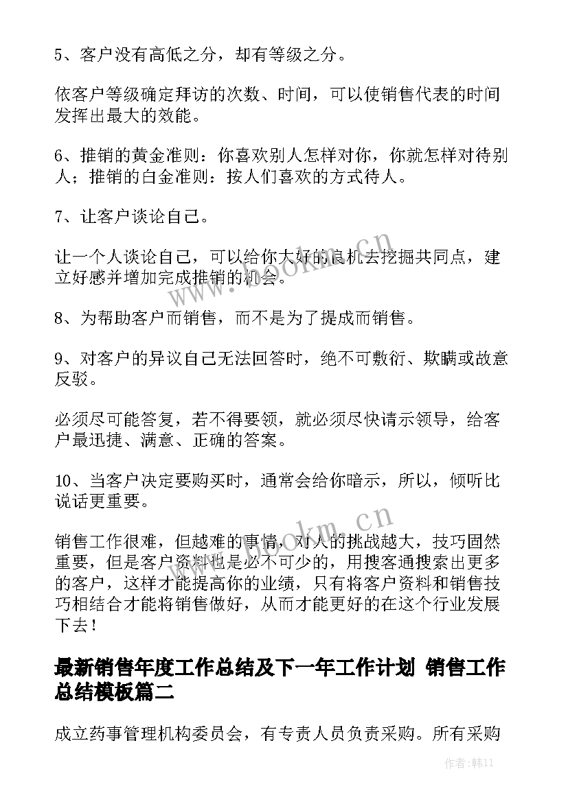 最新销售年度工作总结及下一年工作计划 销售工作总结模板