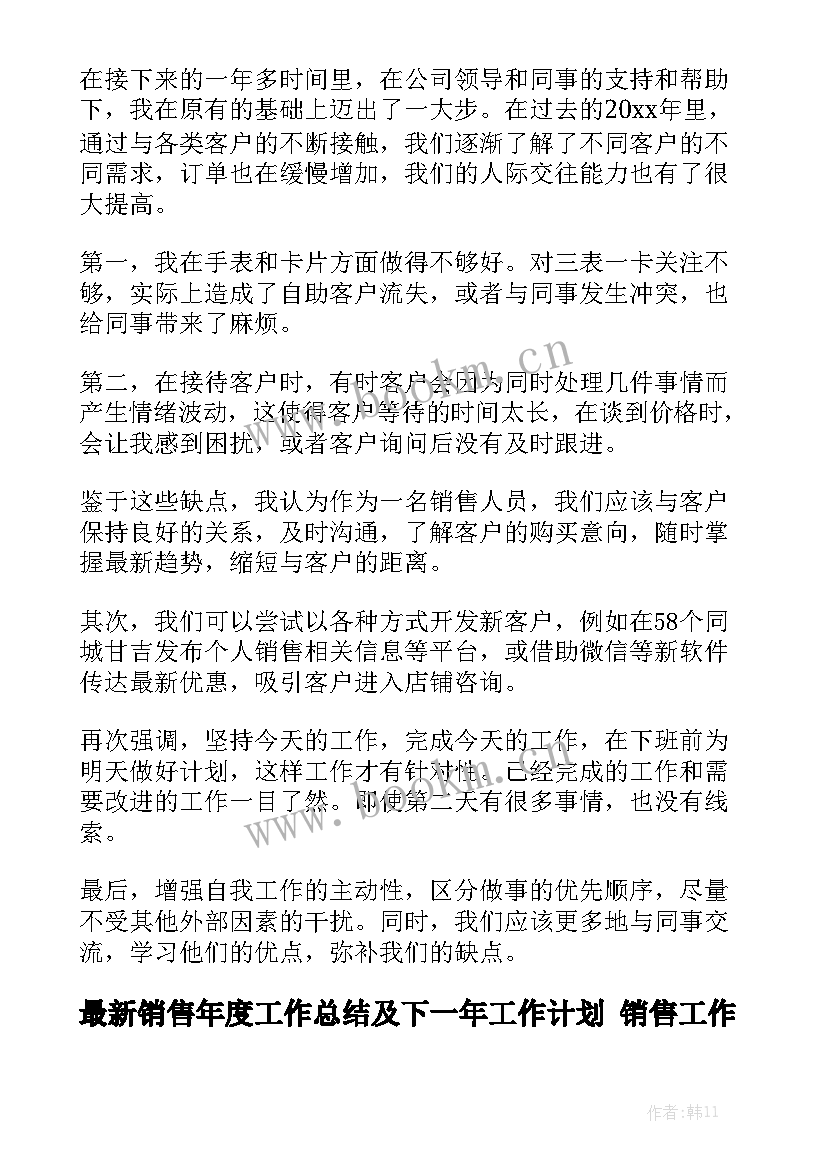 最新销售年度工作总结及下一年工作计划 销售工作总结模板